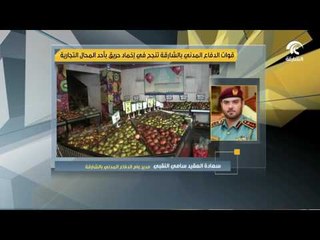 قوات الدفاع المدني بالشارقة تنجح في إخماد حريق بأحد المحلات التجارية