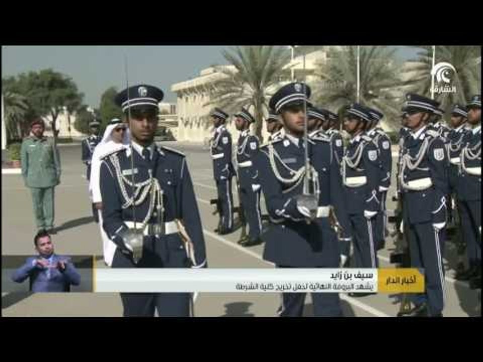 أخبار الدار : سيف بن زايد يشهد البروفة النهائية لحفل تخريج كلية الشرطة .