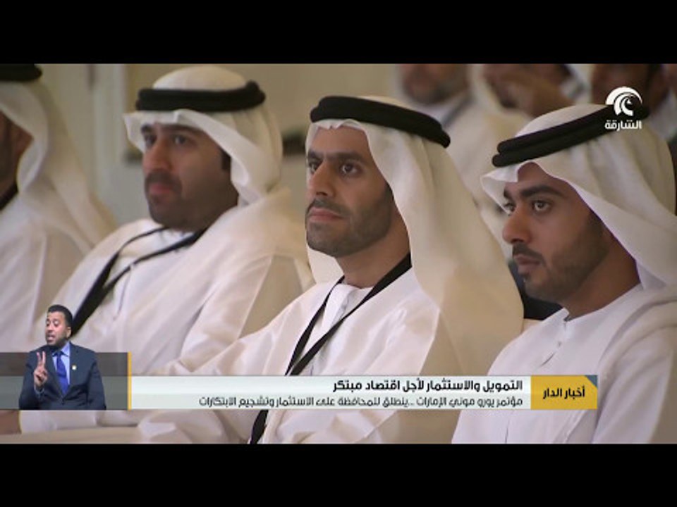 أخبار الدار : مؤتمر يورو موني الإمارات . . . ين...