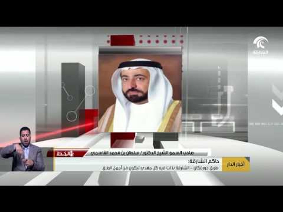 أخبار الدار : حاكم الشارقة : طريق خورفكان - الش...