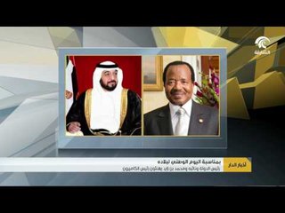 下载视频: رئيس الدولة ونائبه ومحمد بن زايد يهنئون رئيس الكاميرون باليوم الوطني لبلاده