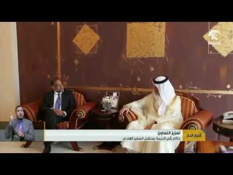 حاكم رأس الخيمة يستقبل السفير الهندي