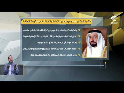 حاكم الشارقة يصدر مرسوما بشأن انشاء المكتب الإعلامي لحكومة الشارقة