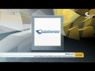 مجموعة بريد الإمارات توقف جميع خدماتها البريدية الموجهة إلى قطر