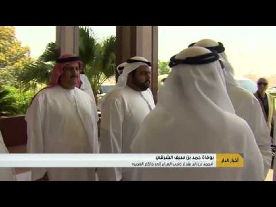 أخبار الدار : محمد بن زايد يقدم واجب العزاء إلى حاكم الفجيرة .