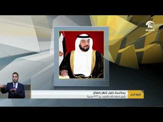 أخبار الدار :  رئيس الدولة يأمر بالإفراج عن 977 سجيناً .