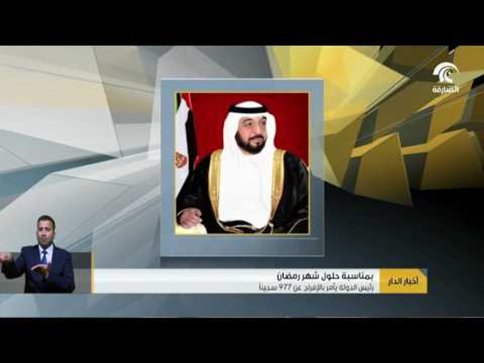 أخبار الدار :  رئيس الدولة يأمر بالإفراج عن 977 سجيناً .