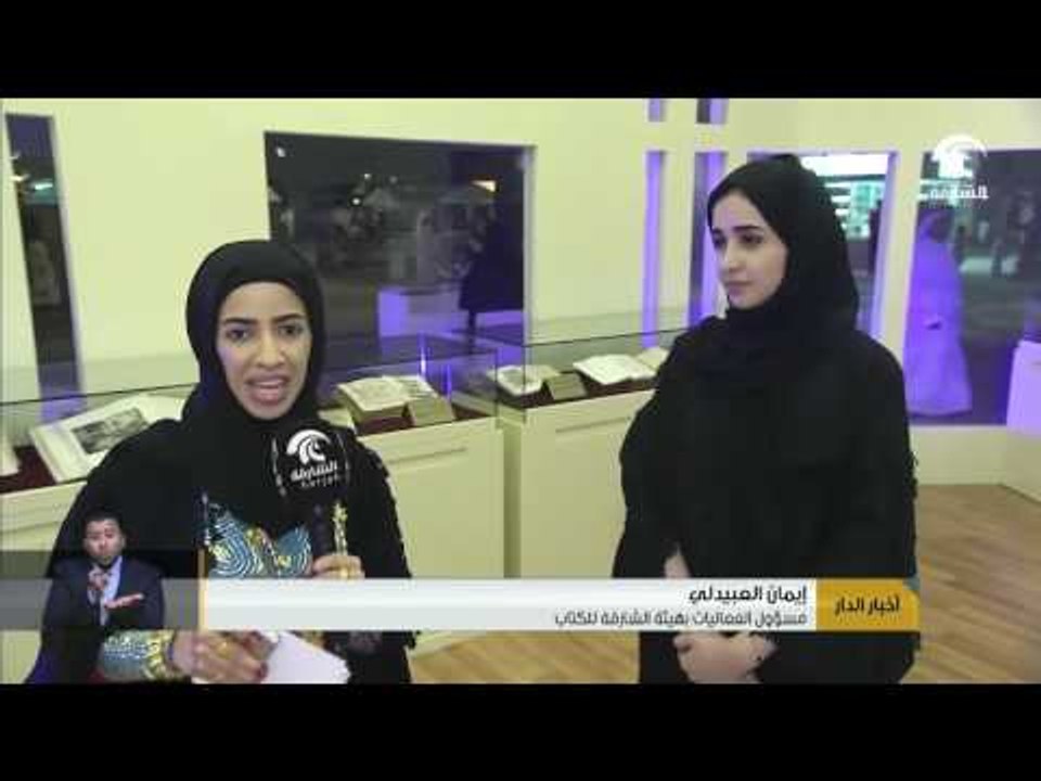 هيئة الشارقة للكتاب تشارك بمعرض متون خالدة ضمن أيام الشارقة التراثية