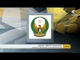 القيادة العامة للقوات المسلحة تعلن استشهاد خالد البلوشي أحد جنودها المشاركين بقواتها في عملية إعادة