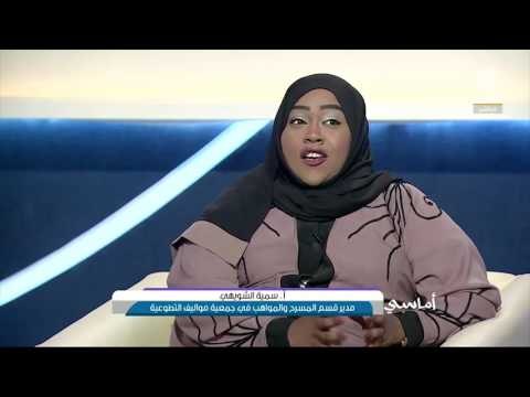 برنامج أماسي - جمعية مواليف التطوعية ... عطاء بلا حدود