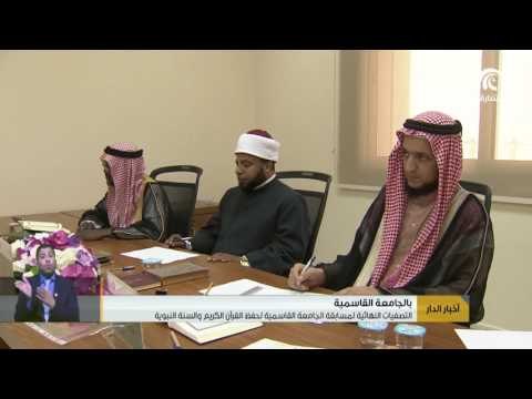 أخبار الدار : التصفيات النهائية لمسابقة الجامعة القاسمية لحفظ القرآن الكريم و السنة النبوية .