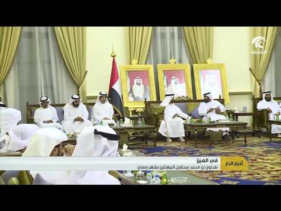 في العين .. طحنون بن محمد يستقبل المهنئين بشهر رمضان