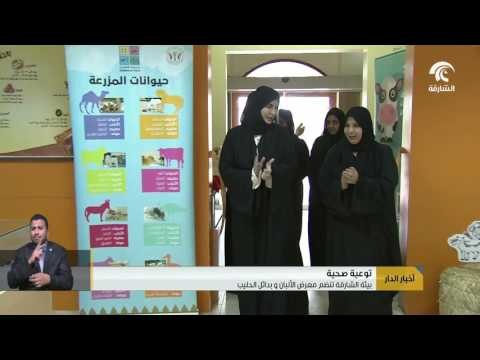 هيئة البيئة والمحميات الطبيعية بالشارقة تنظم معرض الألبان وبدائل الحليب