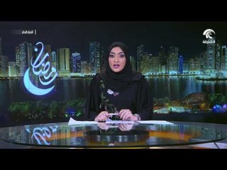 بمرسوم من حاكم الشارقة   فض دور الانعقاد العادي الثاني من الفصل التشريعي التاسع لاستشاري الشارقة