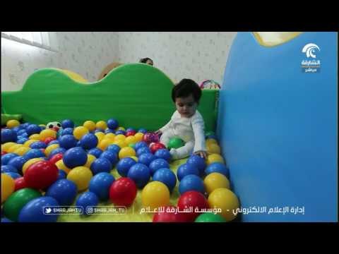 حضانتي .. حضانة مؤسسة الشارقة للإعلام