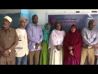 هيئة الهلال الأحمر الإماراتي تقدم المساعدات الطبية في الصومال