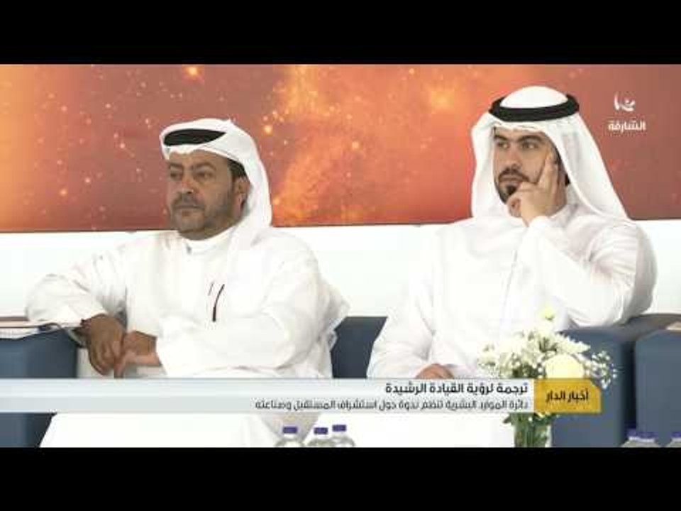 دائرة الموارد البشرية تنظم ندوة حول استشراف المستقبل و صناعته