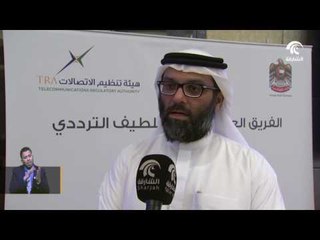 أخبار الدار : إنطلاق فعاليات اجتماع الفريق العربي الدائم للطيف الترددي .