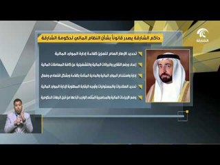 Download Video: حاكم الشارقة يصدر قانونا بشأن النظان المالي لحكومة الشارقة