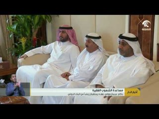 حاكم عجمان وولي عهده يستقبلان وفد من البنك الدولي
