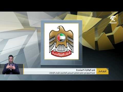 شما المزروعي تعلن تشكيل المجلس العالمي لشباب الإمارات في الولايات المتحدة