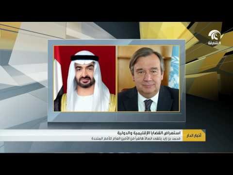 محمد بن زايد يتلقى اتصالاً هاتفياً من الأمين العام للأمم المتحدة