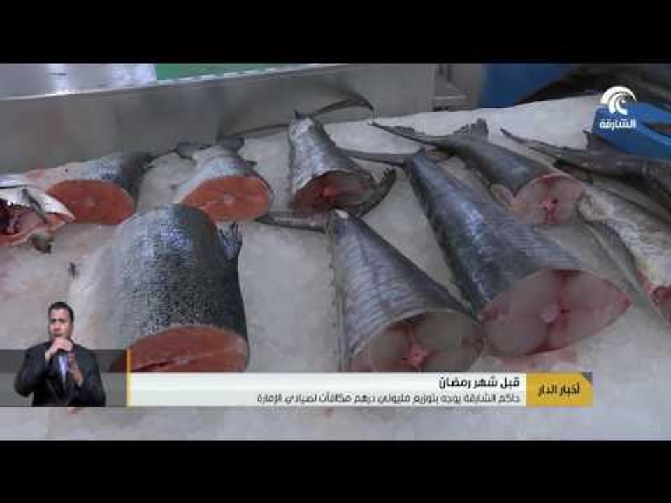 حاكم الشارقة يوجه بتوزيع مليوني درهم مكافآت لصي...