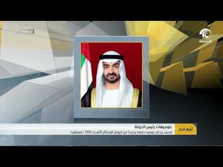 محمد بن زايد يعتمد دفعة جديدة من قروض الإسكان لـ 1250 مستفيد
