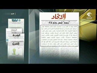 أبرز ماتناولته الصحف العربية والخليجية عن تخبط سياسات الدوحة ومكابرتها في موقفها الداعم للإرهاب