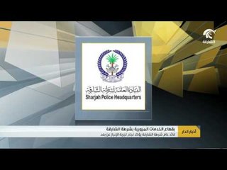 قائد عام شرطة الشارقة يؤكد نجاح تجربة الانجاز عن بعد