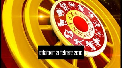 राशिफल: 21 सितंबर को क्या कहते हैं आपके सितारे