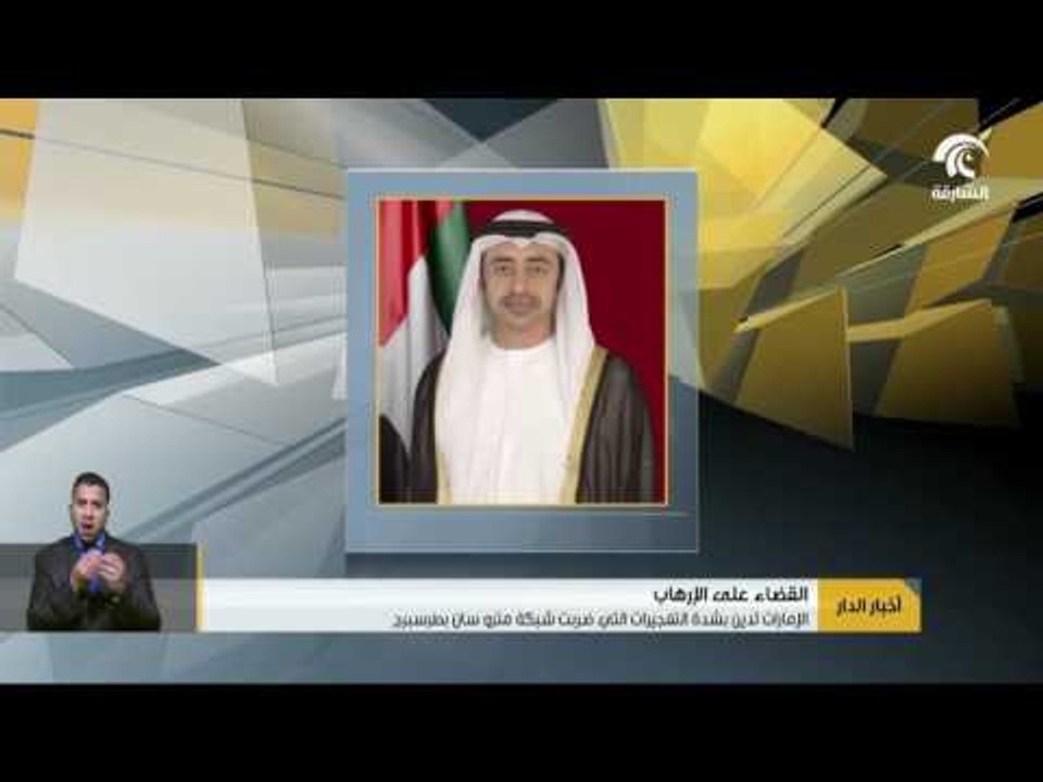 أخبار الدار : الإمارات تدين بشدة التفجيرات التي ضربت شبكة مترو سان بطرسبرج .