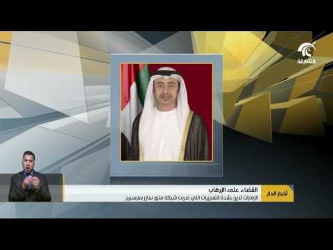 أخبار الدار : الإمارات تدين بشدة التفجيرات التي ضربت شبكة مترو سان بطرسبرج .