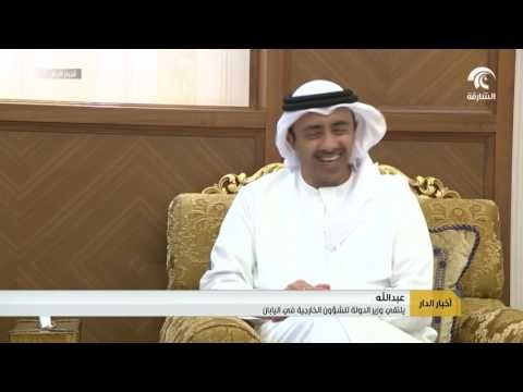 عبدالله بن زايد يلتقي وزير الدولة للشؤون الخارجية في اليابان
