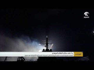 الإمارات العربية المتحدة تعلن تأييدها الكامل للعمليات العسكرية الأمريكية في سوريا