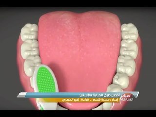 أفضل طرق العناية بالأسنان