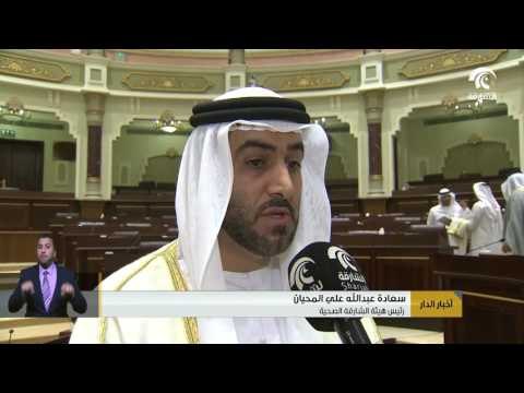 الجلسة الرابعة عشر لاعضاء المجلس الاستشاري تنطلق لمناقشة سياسة هيئة الشارقة الصحية