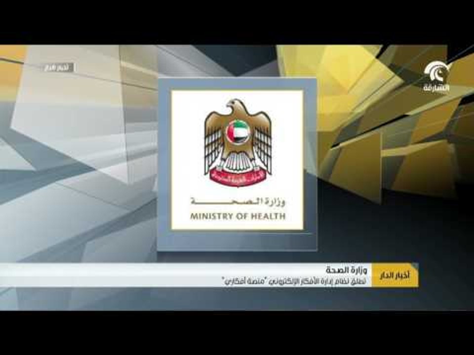 وزارة الصحة تطلق نظام إدارة الأفكار الإلكتروني...