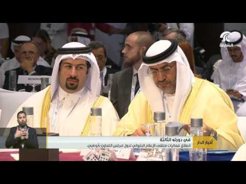 انطلاق فعاليات ملتقى الإعلام البترولي لدول مجلس التعاون بأبوظبي