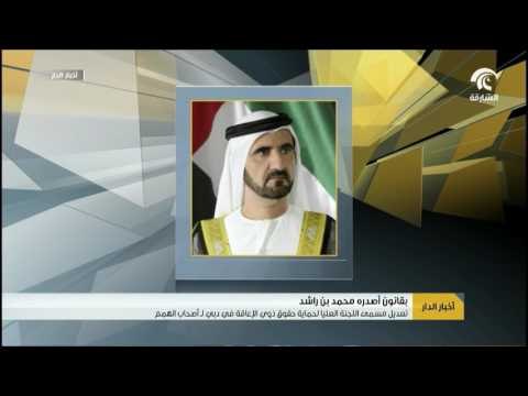 بقانون أصدره محمد بن راشد - تعديل مسمى اللجنة العليا لحماية حقوق ذوي الإعاقة في دبي لـ أصحاب الهمم