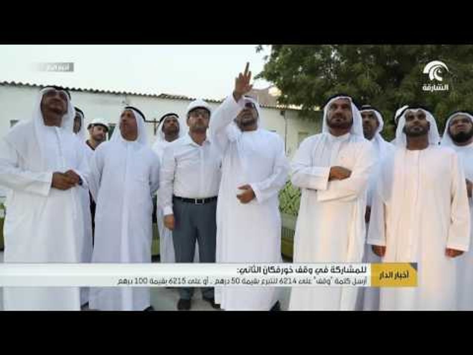 خيرية الشارقة تدشن حجر الأساس لوقف خورفكان الثاني بمنطقة البردي .