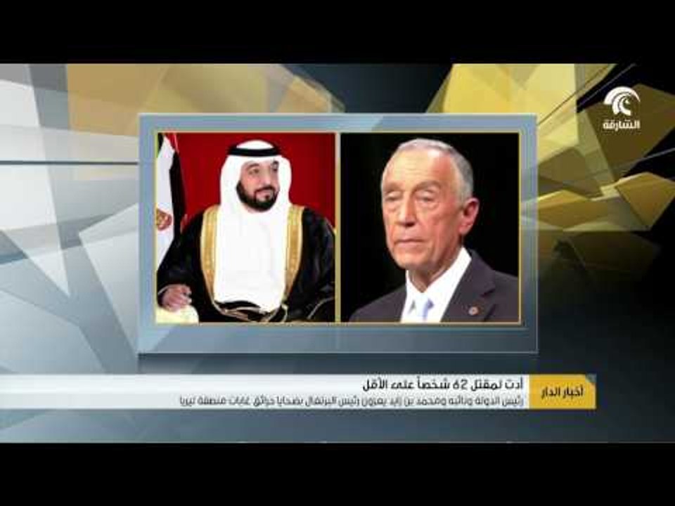 رئيس الدولة ونائبه ومحمد بن زايد يعزون رئيس الب...