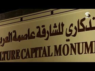 #حاكم الشارقة يدشن النصب التذكاري للشارقة عاصمة العرب الثقافية في موقعه الجديد الواقع بالقرب من المد