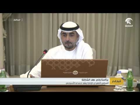 المجلس التنفيذي للإمارة يعقد اجتماعه الأسبوعي برئاسة ولي عهد الشارقة
