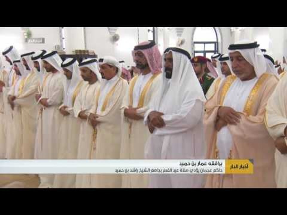 حاكم عجمان يؤدي صلاة عيد الفطر بجامع الشيخ راشد بن حميد