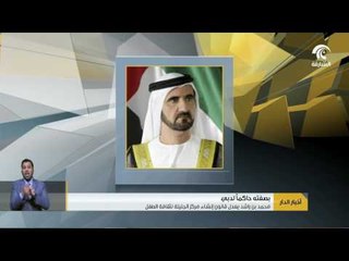 محمد بن راشد يُعدِّل قانون إنشاء مركز الجليلة لثقافة الطفل