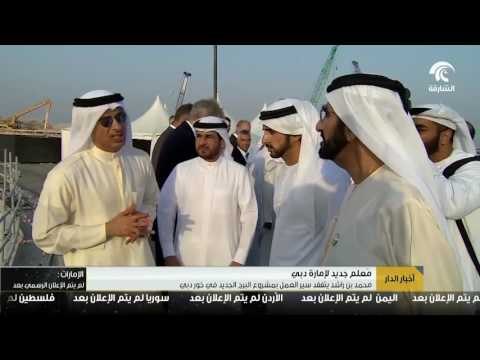 أخبار الدار : محمد بن راشد يتفقد سير العمل بمشروع البرج الجديد في خور دبي .