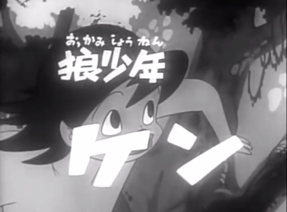 "Ken, El Niño Lobo" (Canal 2, Perú. 1967) / Wolf Boy Ken (狼少年ケン, Ōkami Shōnen Ken)