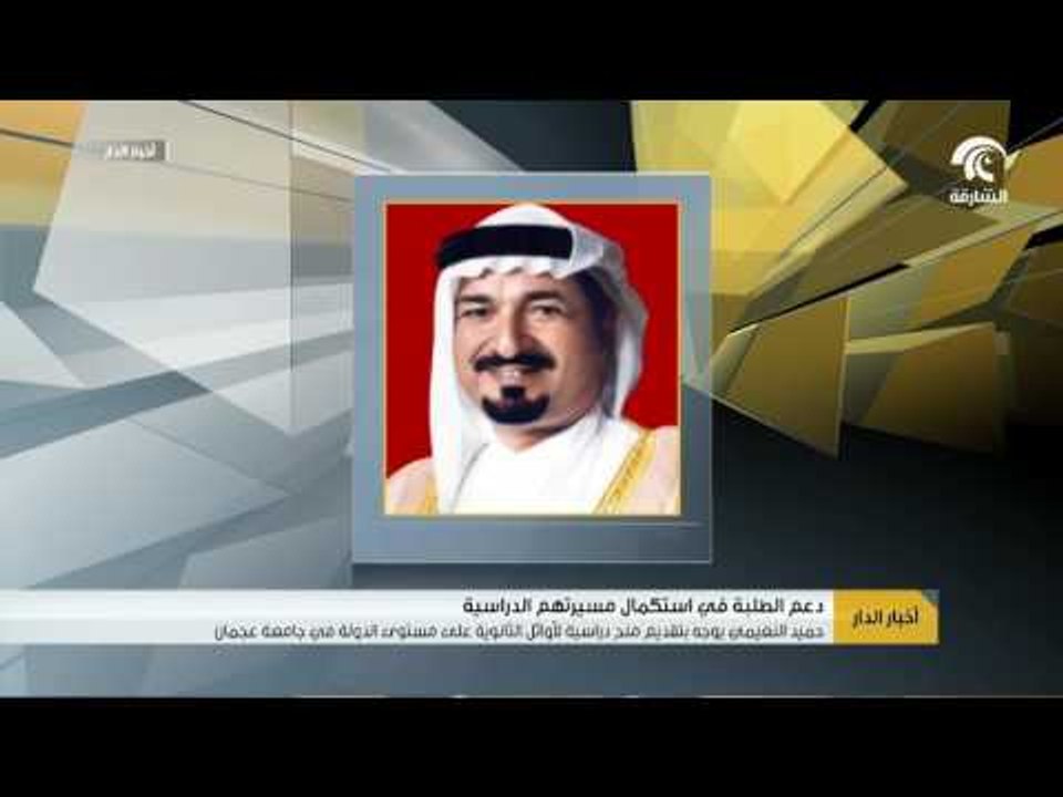 حميد النعيمي يوجه بتقديم منح دراسية لأوائل الثا...