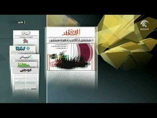 أبرز ماتناولته الصحف الإماراتية والخليجية بشأن إستمرار الدوحة في ممارساتها الداعمة للإرهاب